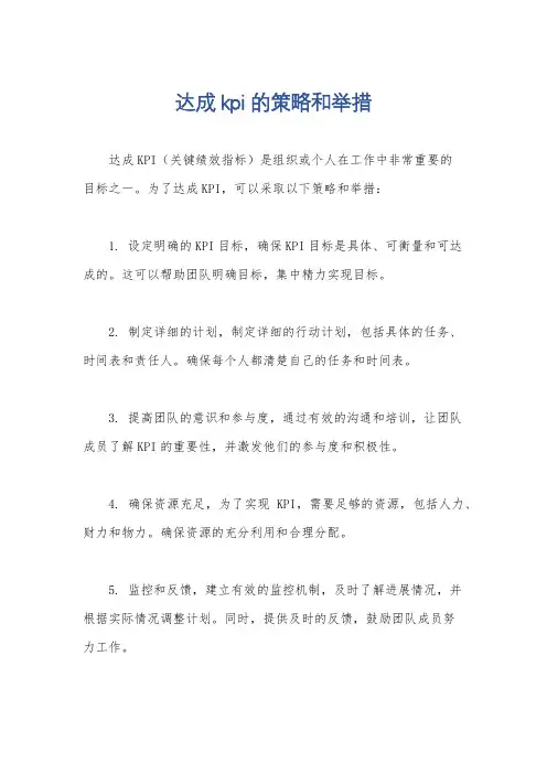 达成kpi的策略和举措