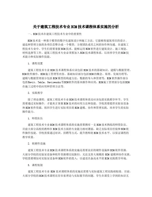 关于建筑工程技术专业BIM技术课程体系实施的分析