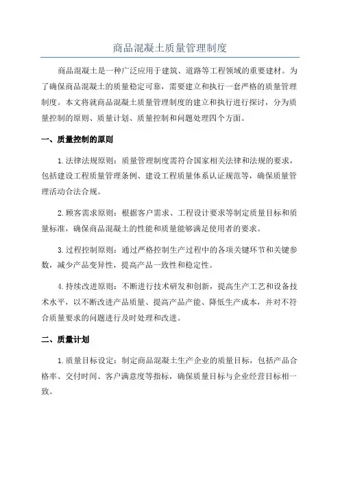 商品混凝土质量管理制度