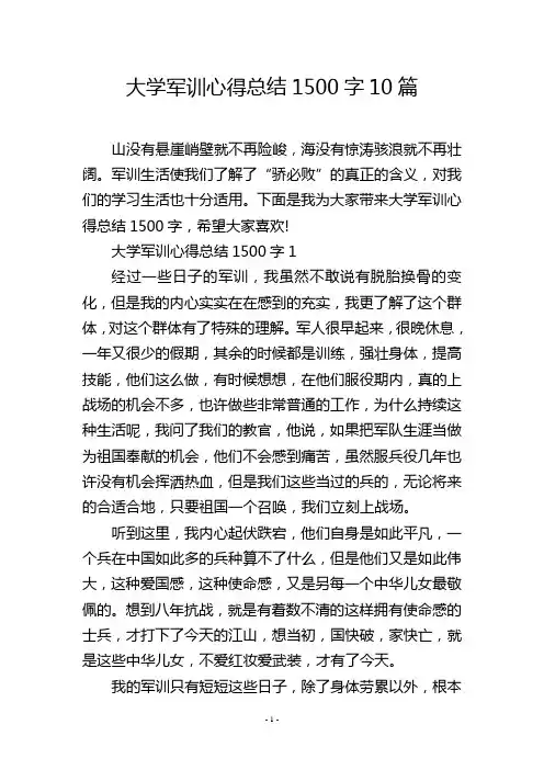 大学军训心得总结1500字10篇