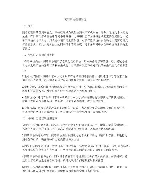 网路日志管理制度