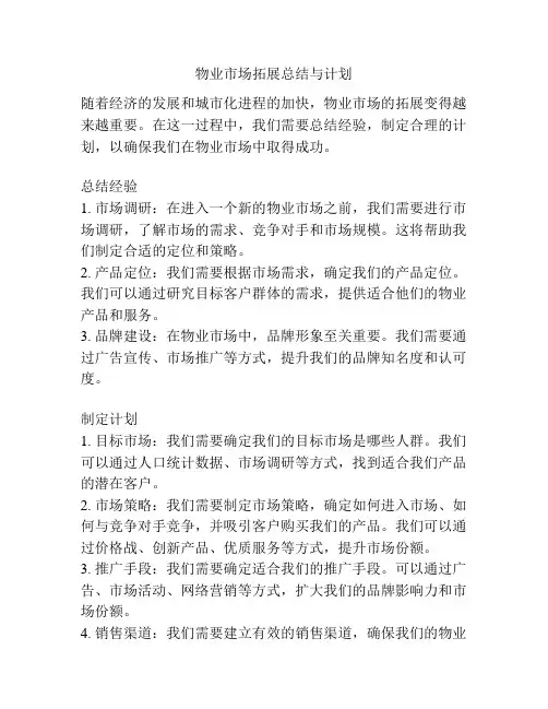 物业市场拓展总结与计划