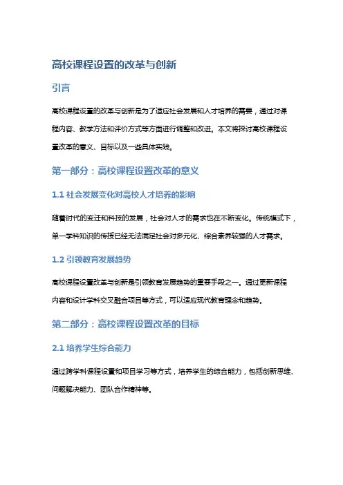 高校课程设置的改革与创新