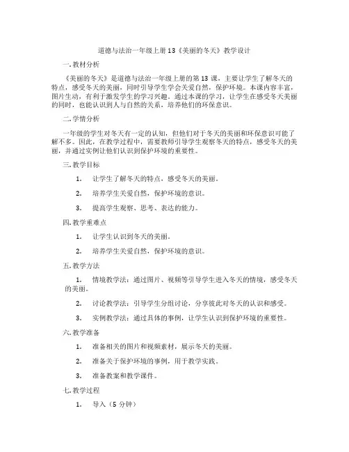 道德与法治一年级上册13《美丽的冬天》教学设计