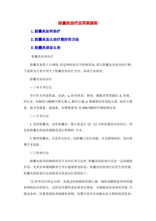 胆囊炎治疗及用药原则