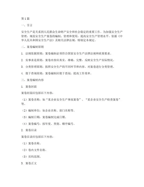 安全生产案卷规定有哪些(3篇)