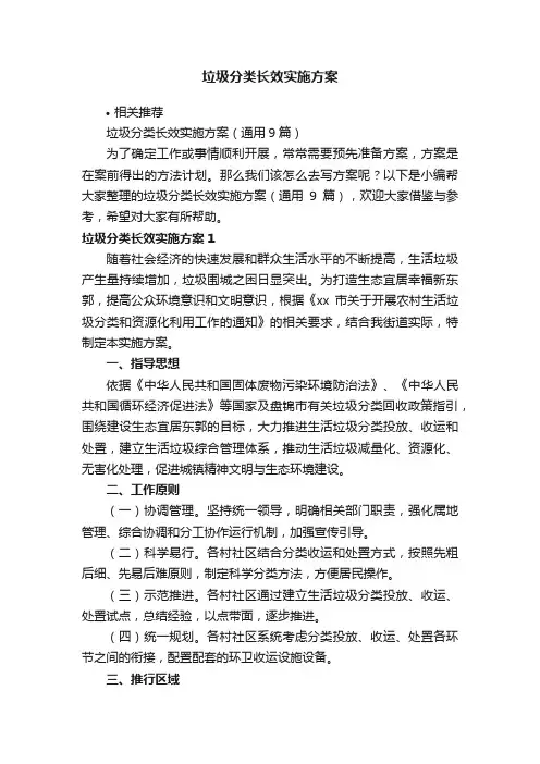 垃圾分类长效实施方案