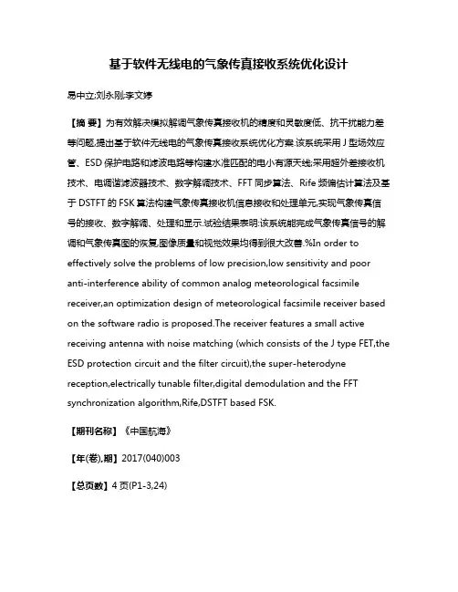 基于软件无线电的气象传真接收系统优化设计