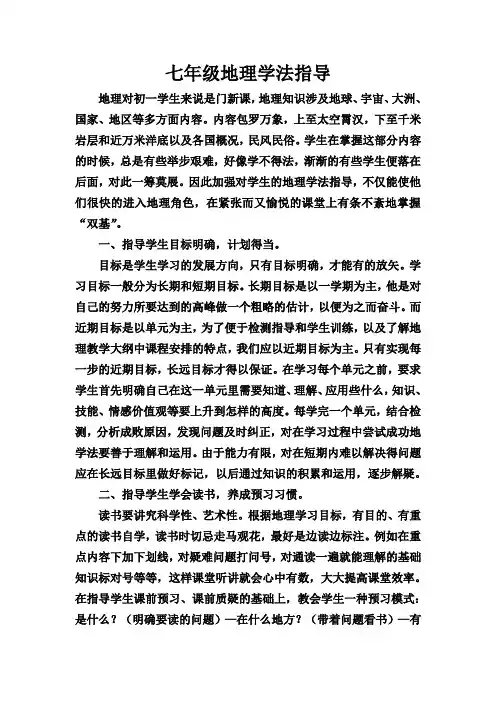 七年级地理学法指导