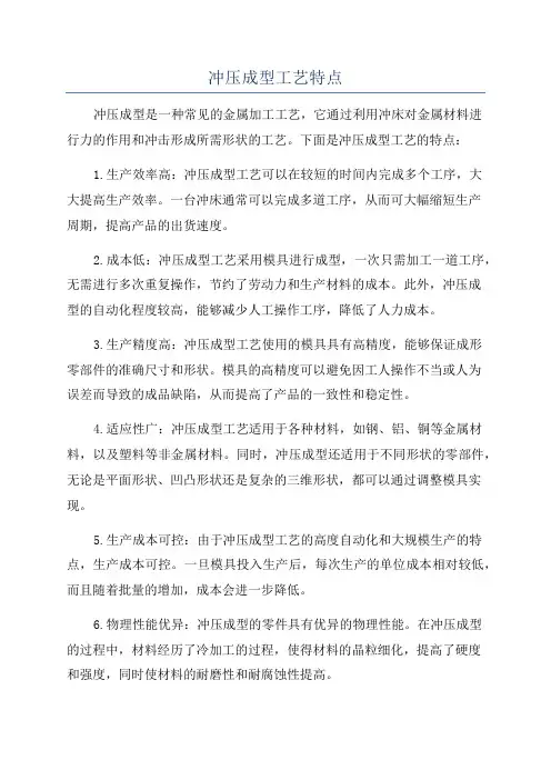 冲压成型工艺特点