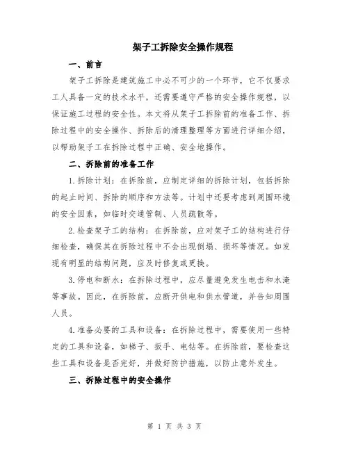 架子工拆除安全操作规程