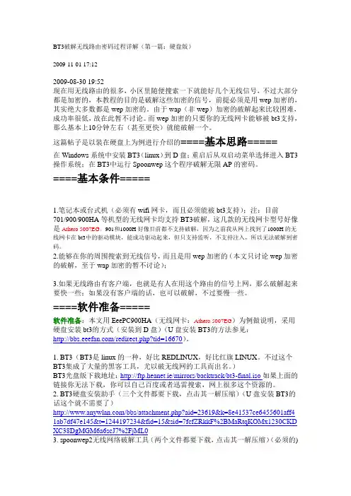 BT3破解无线路由密码过程详解