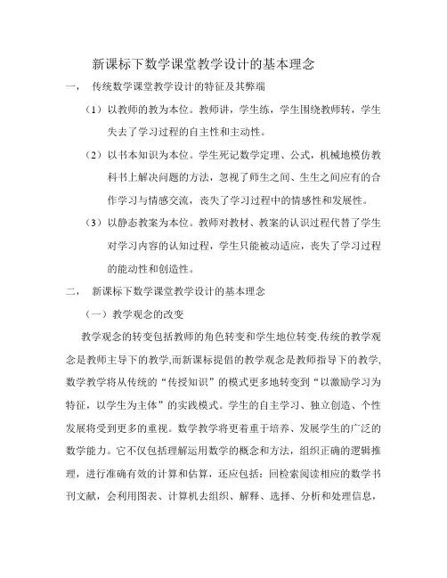 新课标下数学课堂教学设计的基本理念