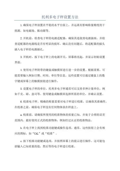 托利多电子秤设置方法