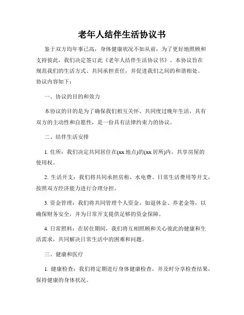 老年人结伴生活协议书