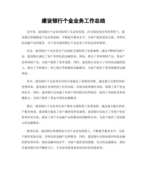 建设银行个金业务工作总结