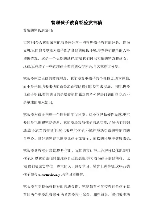 管理孩子教育经验发言稿