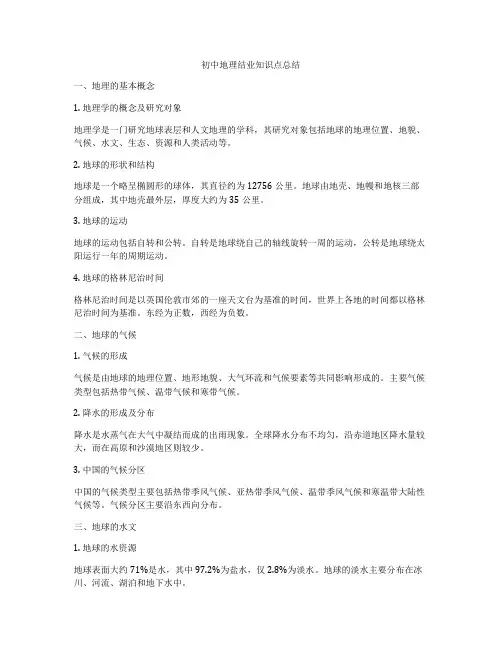 初中地理结业知识点总结