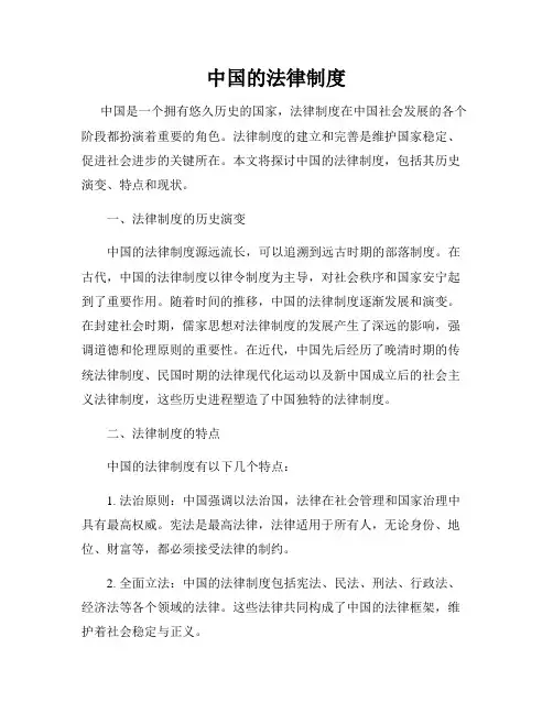 中国的法律制度