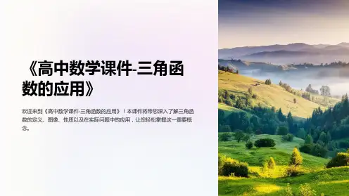 《高中数学课件-三角函数的应用》