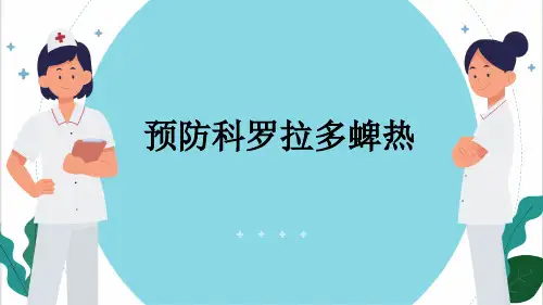 预防科罗拉多蜱热