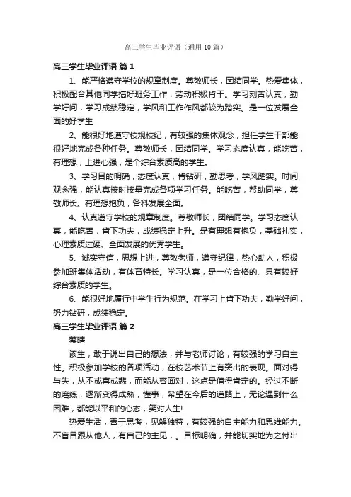 高三学生毕业评语（通用10篇）