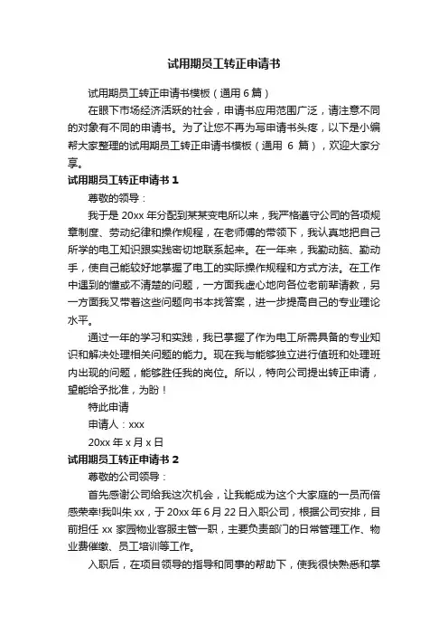 试用期员工转正申请书模板（通用6篇）
