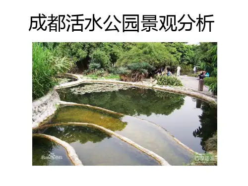 成都活水公园景观设计调查分析