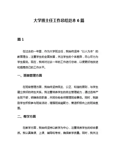 大学班主任工作总结范本6篇