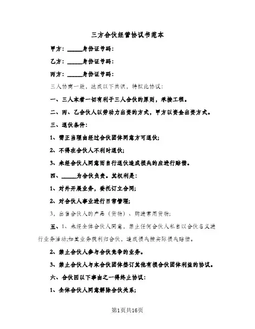 三方合伙经营协议书范本(四篇)