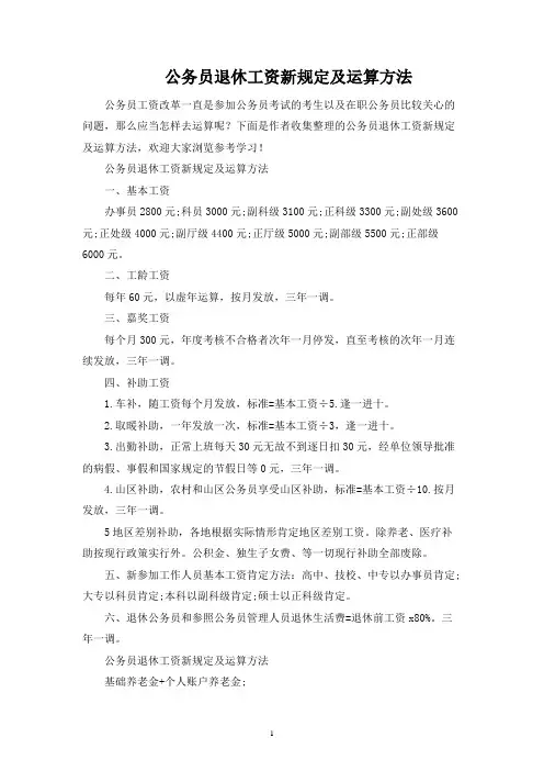 公务员退休工资新规定及计算方法