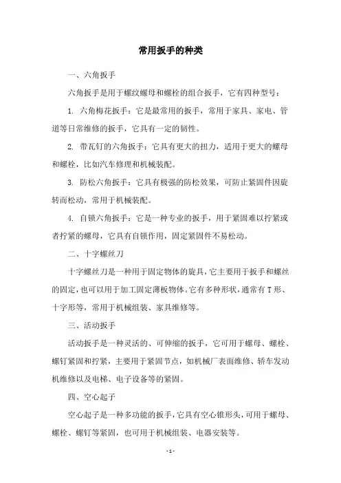常用扳手的种类