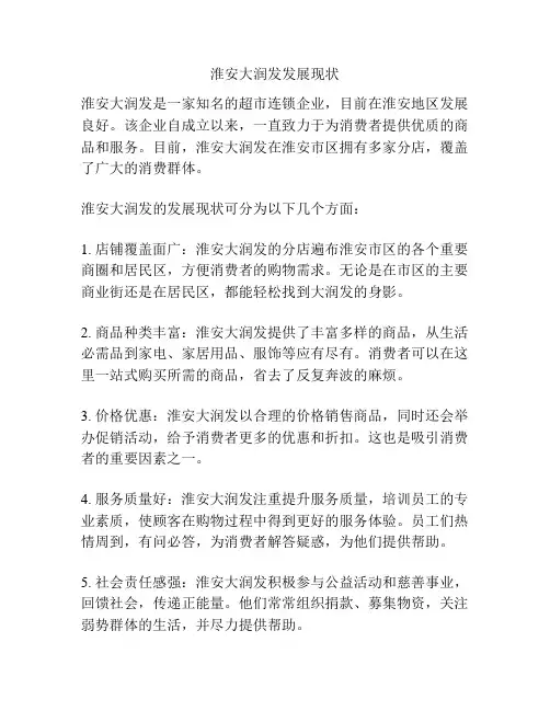 淮安大润发发展现状