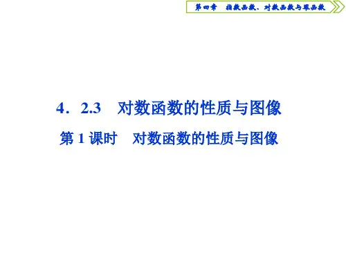 人教B版必修第二册4.2.3对数函数的性质与图像第1课时对数函数的性质与图像课件(26张)