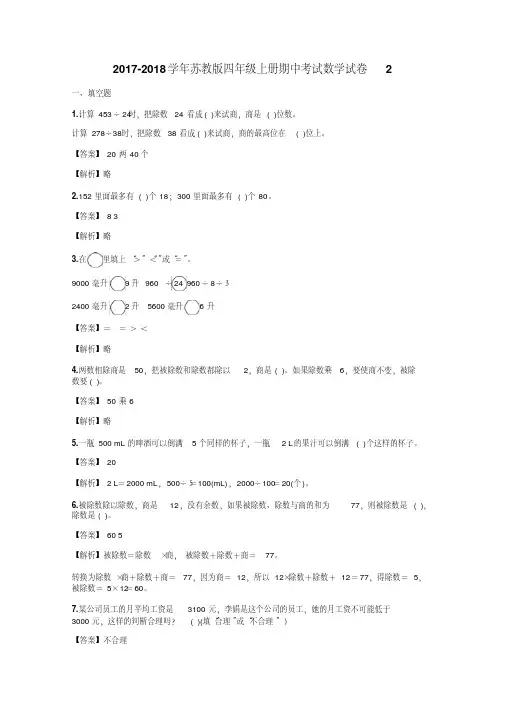 2017-2018学年苏教版四年级上册期中考试数学试卷2