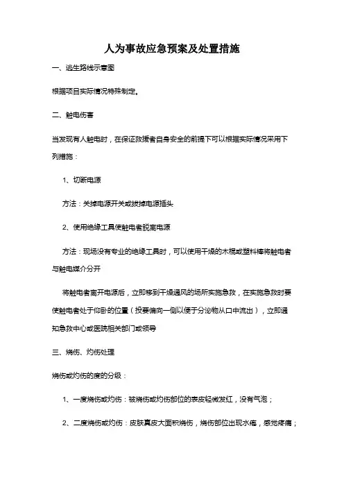 人为事故应急预案及处置措施