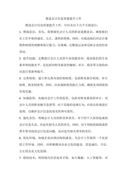 推进会计信息质量提升工作