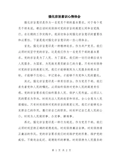 强化宗旨意识心得体会