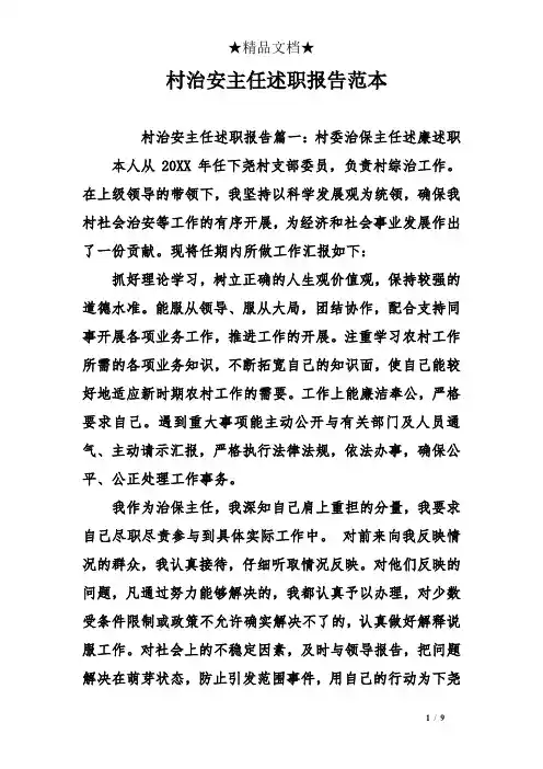 村治安主任述职报告范本