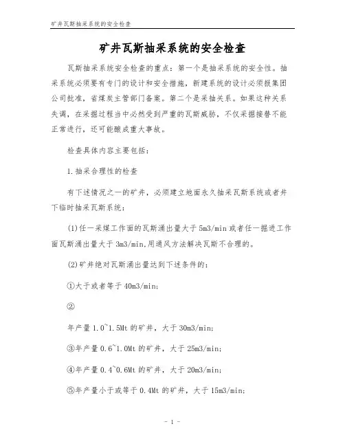 矿井瓦斯抽采系统的安全检查