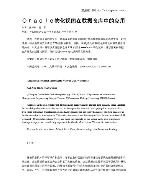 Oracle物化视图在数据仓库中的应用