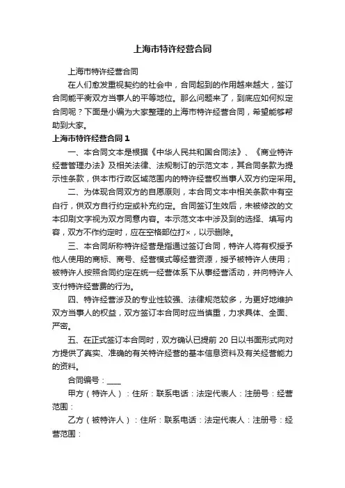 上海市特许经营合同