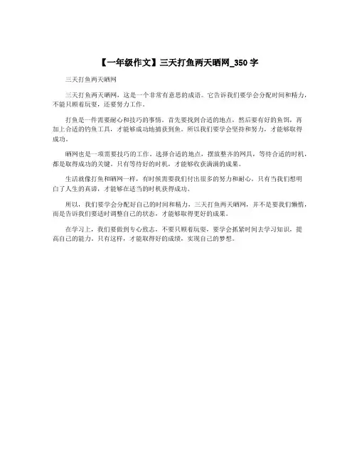 【一年级作文】三天打鱼两天晒网_350字