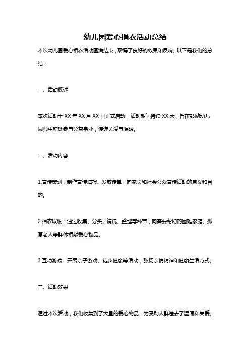 幼儿园爱心捐衣活动总结