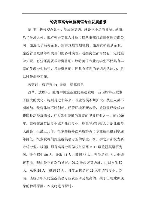 论高职高专旅游英语专业发展前景