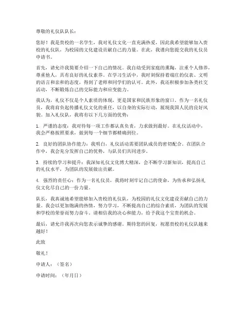 礼仪员申请书范文模板