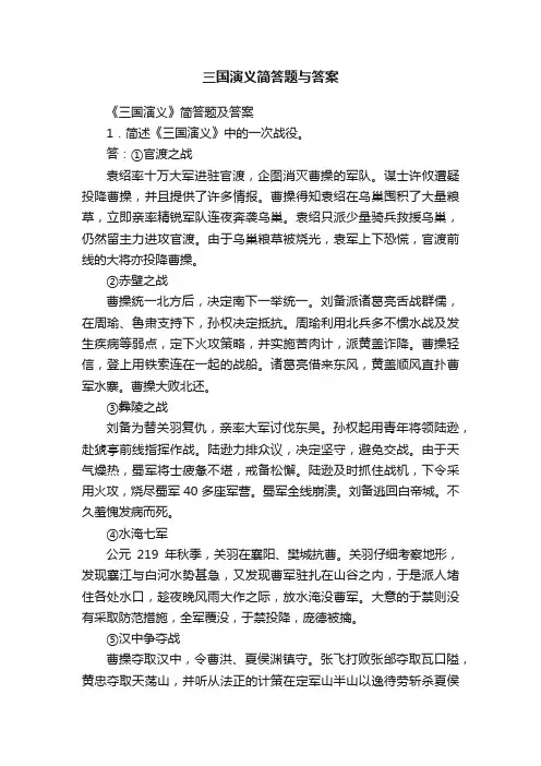 三国演义简答题与答案