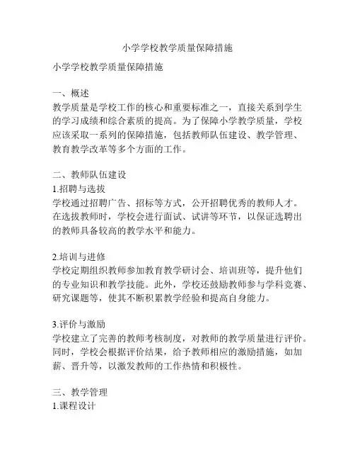 小学学校教学质量保障措施