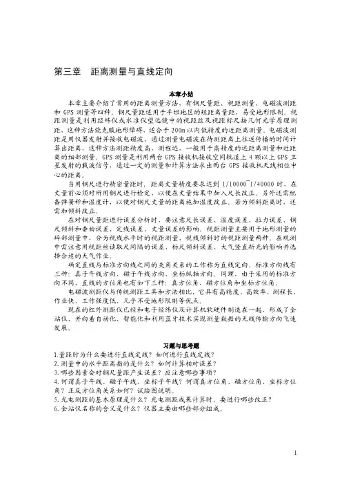 距离测量与直线定向