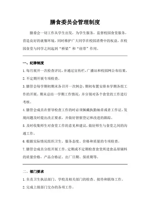 膳食委员会管理制度